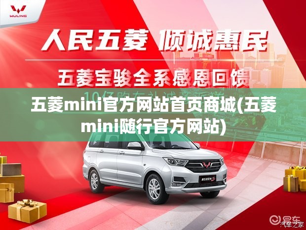 五菱mini官方网站首页商城(五菱mini随行官方网站) 五菱mini官方网站首页商城(五菱mini随行官方网站)