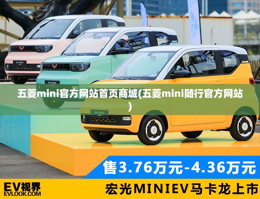 五菱mini官方网站首页商城(五菱mini随行官方网站) 五菱mini官方网站首页商城(五菱mini随行官方网站)