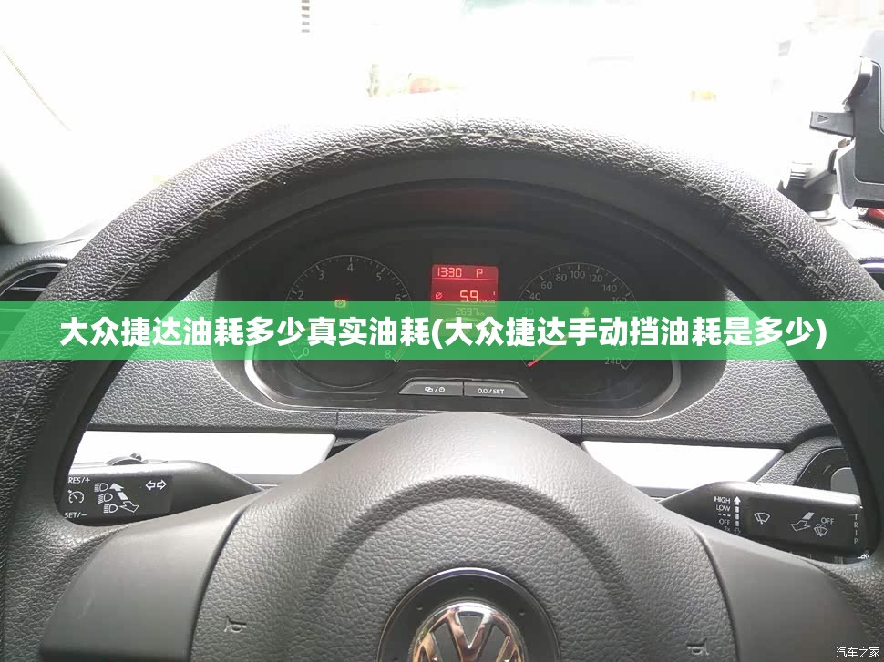 大众捷达油耗多少真实油耗(大众捷达手动挡油耗是多少) 大众捷达油耗多少真实油耗(大众捷达手动挡油耗是多少)
