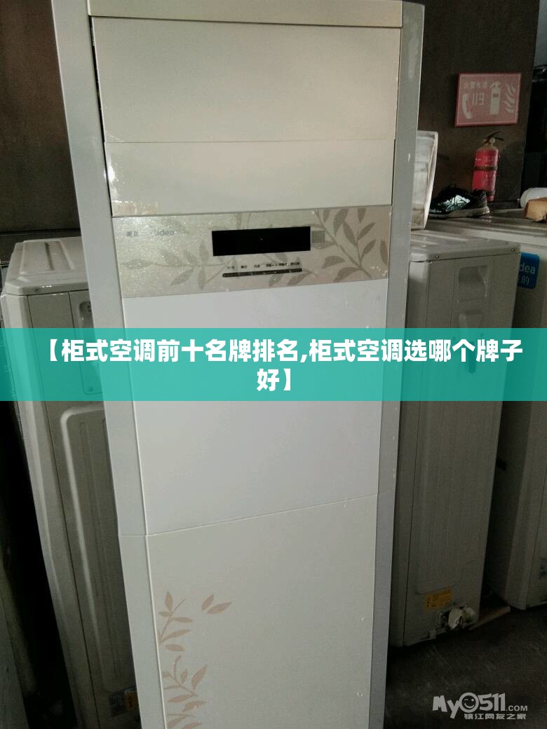 【柜式空调前十名牌排名,柜式空调选哪个牌子好】 【柜式空调前十名牌排名,柜式空调选哪个牌子好】