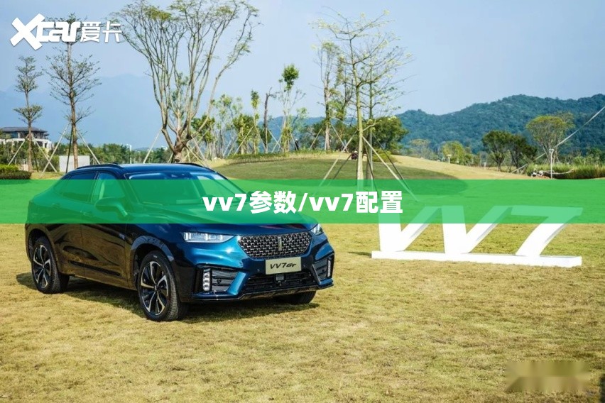 vv7参数/vv7配置 vv7参数/vv7配置