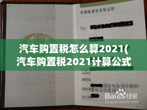 汽车购置税怎么算2021(汽车购置税2021计算公式) 汽车购置税怎么算2021(汽车购置税2021计算公式)