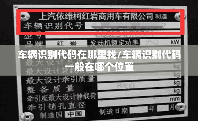 车辆识别代码在哪里找/车辆识别代码一般在哪个位置 车辆识别代码在哪里找/车辆识别代码一般在哪个位置