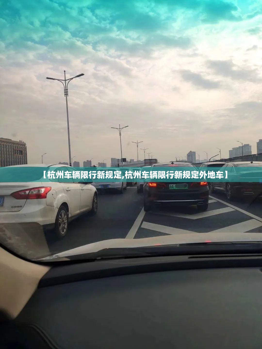 【杭州车辆限行新规定,杭州车辆限行新规定外地车】 【杭州车辆限行新规定,杭州车辆限行新规定外地车】