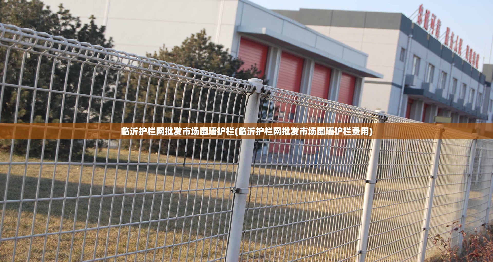 临沂护栏网批发市场围墙护栏(临沂护栏网批发市场围墙护栏费用) 临沂护栏网批发市场围墙护栏(临沂护栏网批发市场围墙护栏费用)