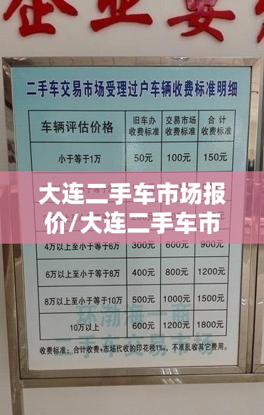 大连二手车市场报价/大连二手车市场费用及图片 大连二手车市场报价/大连二手车市场费用及图片