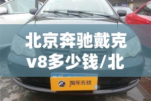 北京奔驰戴克v8多少钱/北京奔驰 戴克 北京奔驰戴克v8多少钱/北京奔驰 戴克
