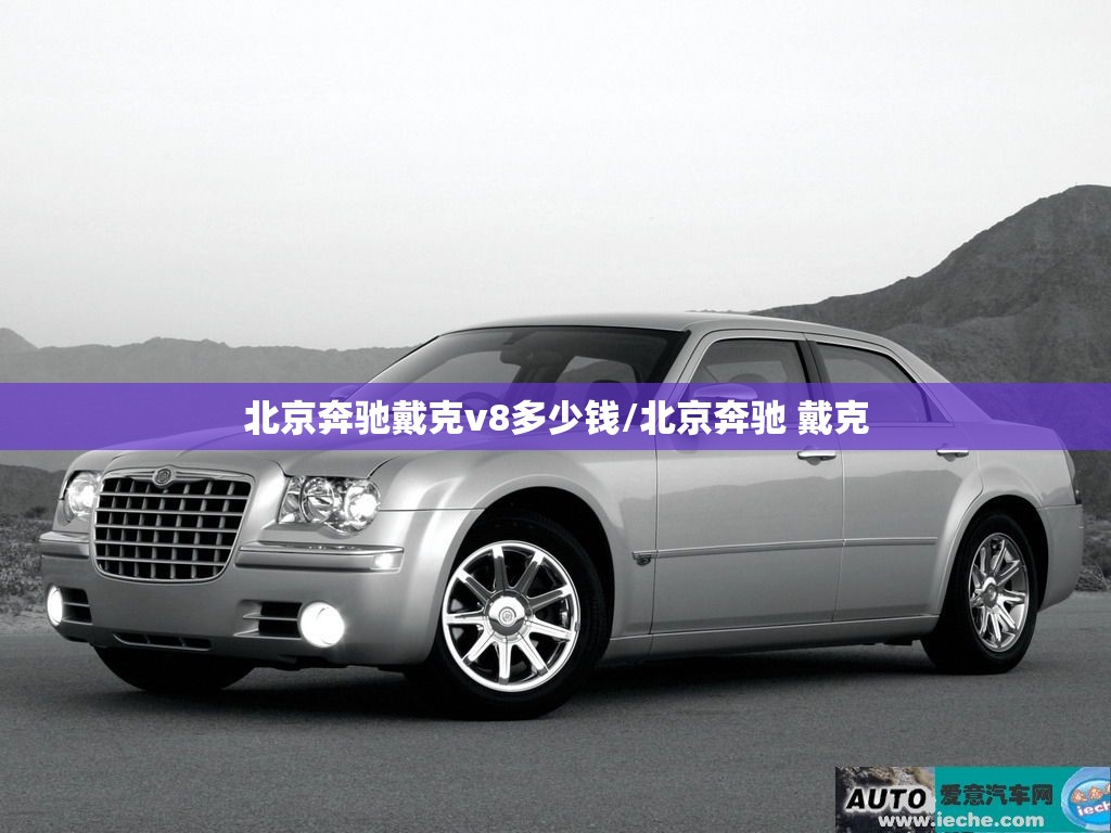 北京奔驰戴克v8多少钱/北京奔驰 戴克 北京奔驰戴克v8多少钱/北京奔驰 戴克