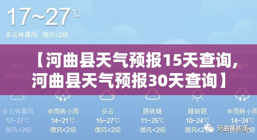 【河曲县天气预报15天查询,河曲县天气预报30天查询】 【河曲县天气预报15天查询,河曲县天气预报30天查询】