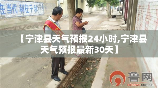 【宁津县天气预报24小时,宁津县天气预报最新30天】