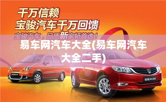 易车网汽车大全(易车网汽车大全二手) 易车网汽车大全(易车网汽车大全二手)