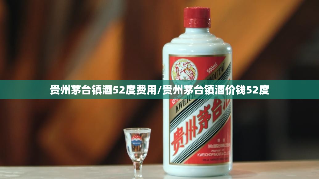 贵州茅台镇酒52度费用/贵州茅台镇酒价钱52度
