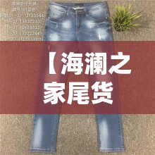 【海澜之家尾货批发总部,海澜之家尾货处理清仓】 【海澜之家尾货批发总部,海澜之家尾货处理清仓】