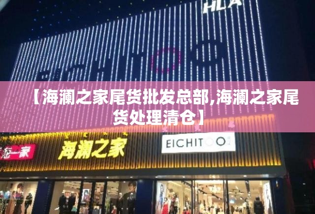 【海澜之家尾货批发总部,海澜之家尾货处理清仓】 【海澜之家尾货批发总部,海澜之家尾货处理清仓】