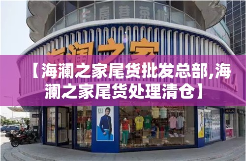 【海澜之家尾货批发总部,海澜之家尾货处理清仓】 【海澜之家尾货批发总部,海澜之家尾货处理清仓】