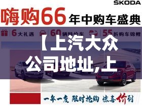 【上汽大众公司地址,上汽大众公司地址邮政编码】