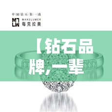 【钻石品牌,一辈子只能买一次的钻石品牌】 【钻石品牌,一辈子只能买一次的钻石品牌】