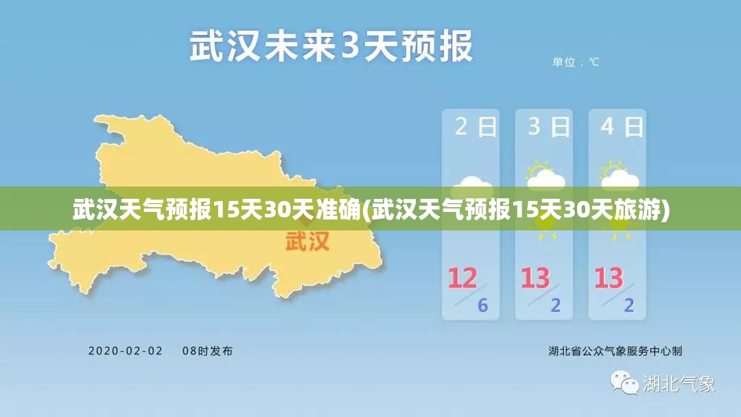 武汉天气预报15天30天准确(武汉天气预报15天30天旅游) 武汉天气预报15天30天准确(武汉天气预报15天30天旅游)