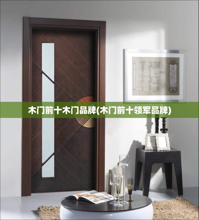 木门前十木门品牌(木门前十领军品牌)