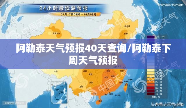 阿勒泰天气预报40天查询/阿勒泰下周天气预报 阿勒泰天气预报40天查询/阿勒泰下周天气预报