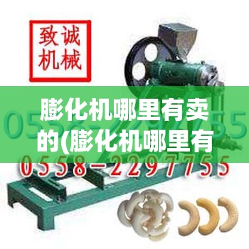 膨化机哪里有卖的(膨化机哪里有卖的实体店) 膨化机哪里有卖的(膨化机哪里有卖的实体店)