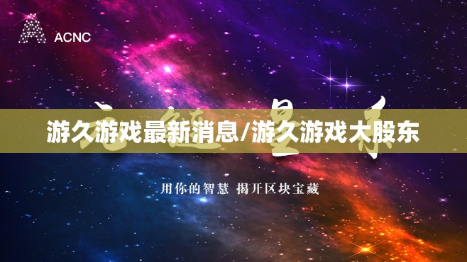 游久游戏最新消息/游久游戏大股东 游久游戏最新消息/游久游戏大股东