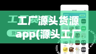 工厂源头货源app(源头工厂一手货源 一件也是批发价) 工厂源头货源app(源头工厂一手货源 一件也是批发价)