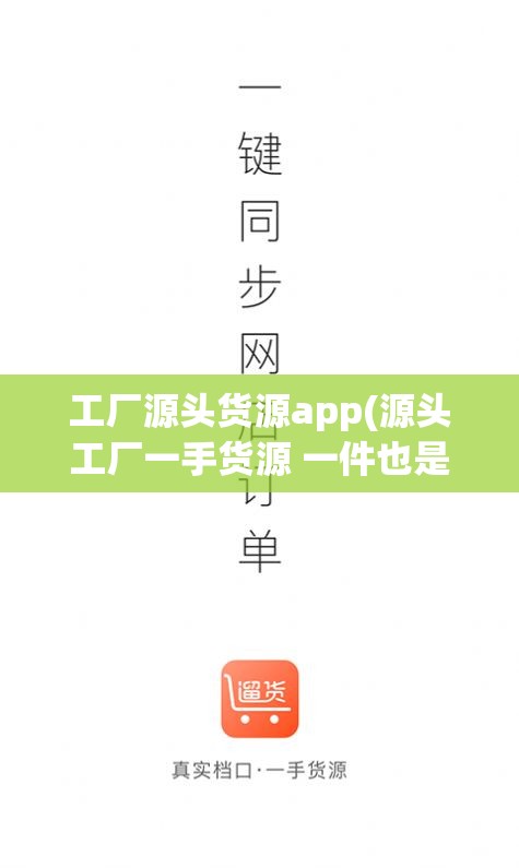 工厂源头货源app(源头工厂一手货源 一件也是批发价) 工厂源头货源app(源头工厂一手货源 一件也是批发价)