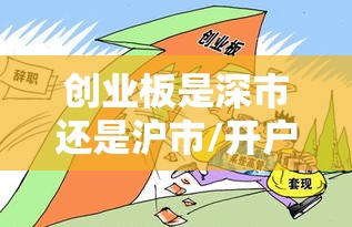 创业板是深市还是沪市/开户创业板的股票要有什么条件 创业板是深市还是沪市/开户创业板的股票要有什么条件