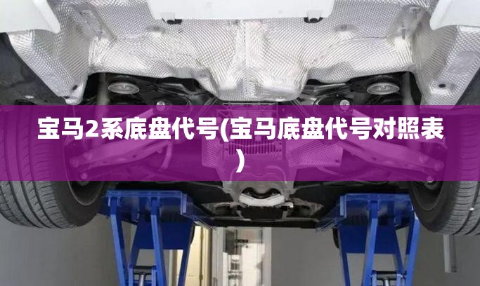 宝马2系底盘代号(宝马底盘代号对照表)