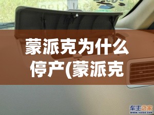 蒙派克为什么停产(蒙派克售价) 蒙派克为什么停产(蒙派克售价)