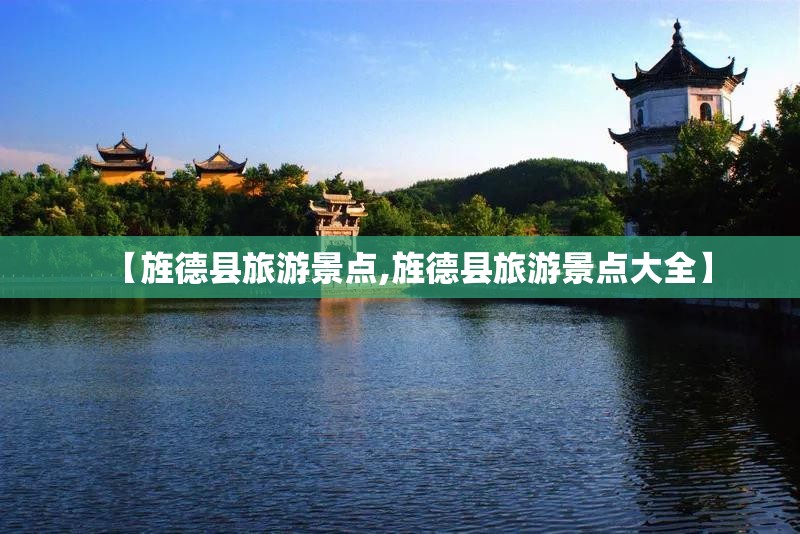 【旌德县旅游景点,旌德县旅游景点大全】