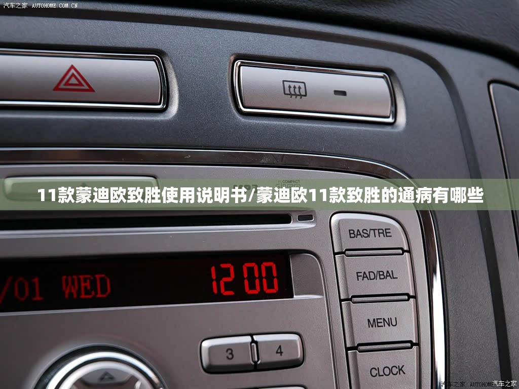 11款蒙迪欧致胜使用说明书/蒙迪欧11款致胜的通病有哪些