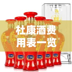 杜康酒费用表一览表/杜康酒费用表最新费用