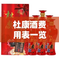 杜康酒费用表一览表/杜康酒费用表最新费用