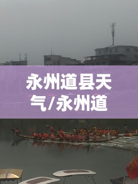 永州道县天气/永州道县天气预报15天 永州道县天气/永州道县天气预报15天
