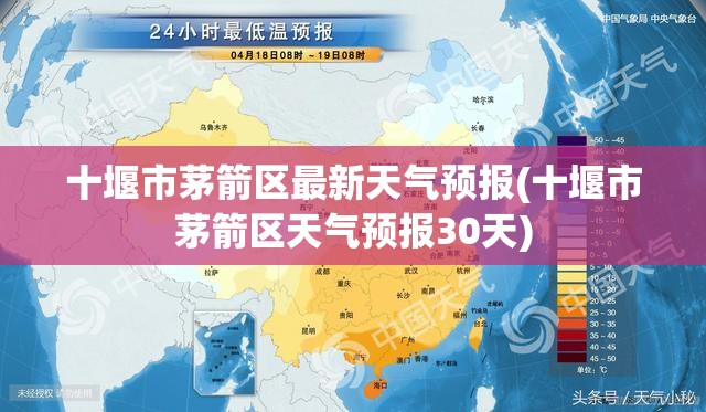 十堰市茅箭区最新天气预报(十堰市茅箭区天气预报30天) 十堰市茅箭区最新天气预报(十堰市茅箭区天气预报30天)