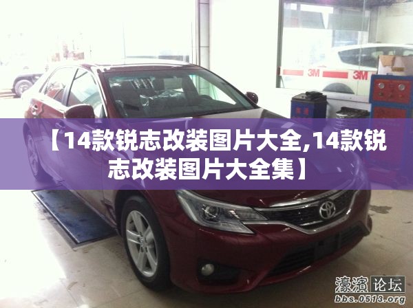 【14款锐志改装图片大全,14款锐志改装图片大全集】 【14款锐志改装图片大全,14款锐志改装图片大全集】