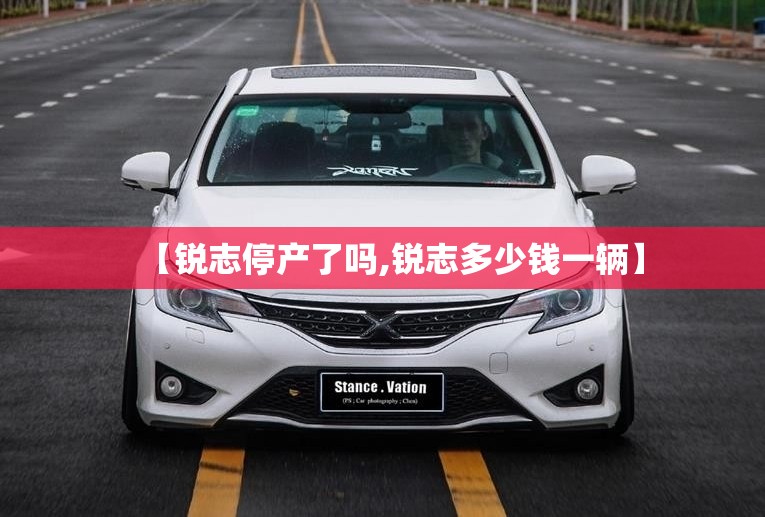 【锐志停产了吗,锐志多少钱一辆】 【锐志停产了吗,锐志多少钱一辆】
