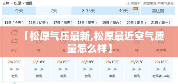 【松原气压最新,松原最近空气质量怎么样】 【松原气压最新,松原最近空气质量怎么样】