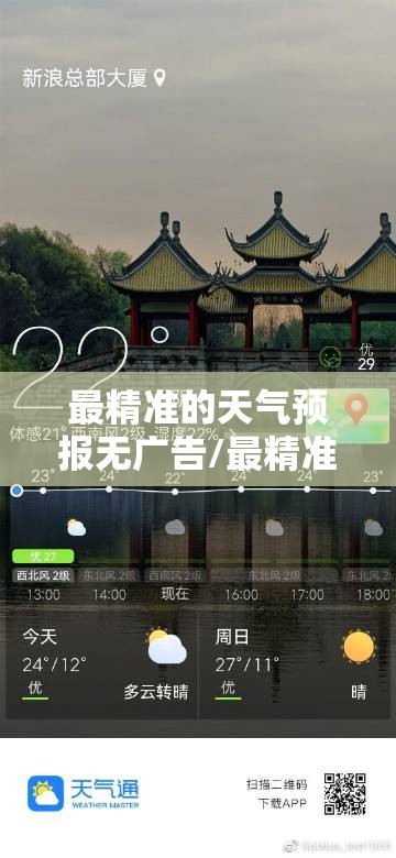 最精准的天气预报无广告/最精准无广告的免费天气预报 最精准的天气预报无广告/最精准无广告的免费天气预报