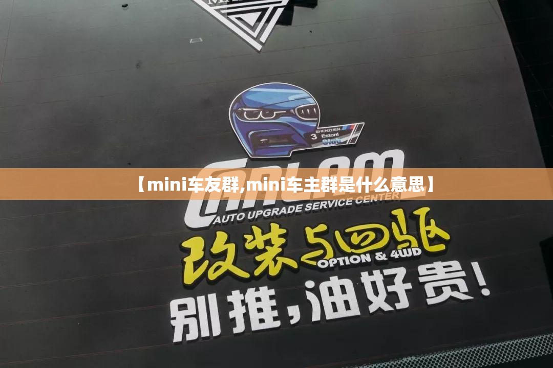 【mini车友群,mini车主群是什么意思】