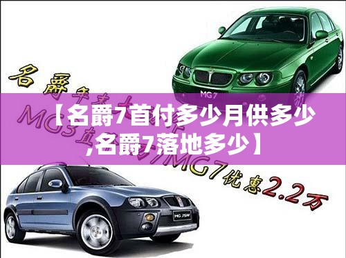 【名爵7首付多少月供多少,名爵7落地多少】