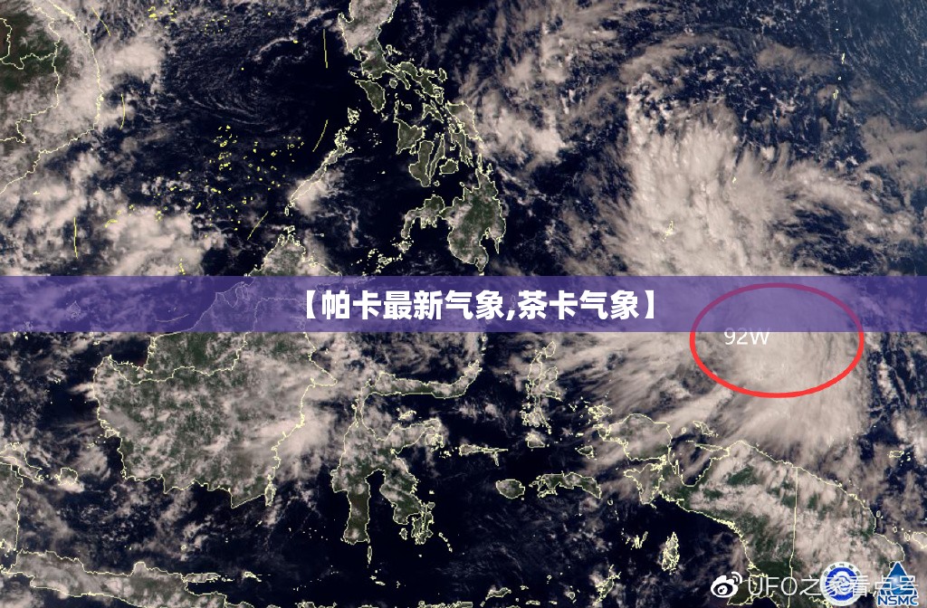 【帕卡最新气象,茶卡气象】 【帕卡最新气象,茶卡气象】