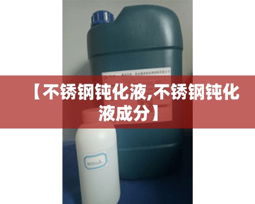 【不锈钢钝化液,不锈钢钝化液成分】