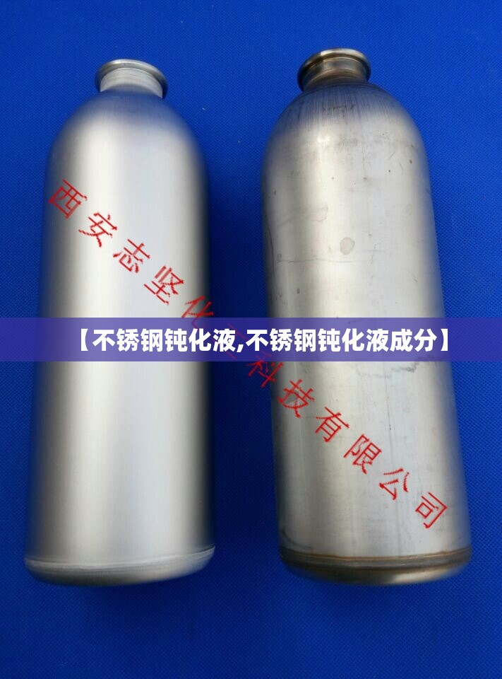【不锈钢钝化液,不锈钢钝化液成分】