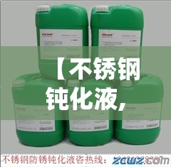 【不锈钢钝化液,不锈钢钝化液成分】