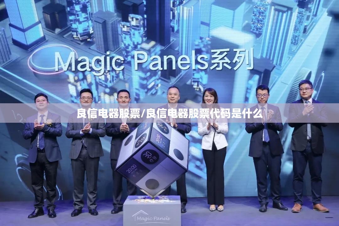 良信电器股票/良信电器股票代码是什么 良信电器股票/良信电器股票代码是什么