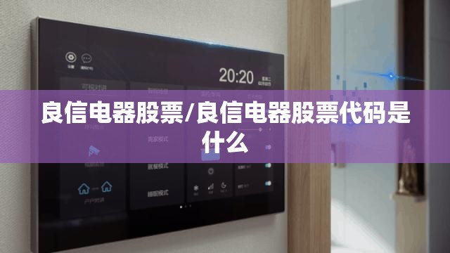 良信电器股票/良信电器股票代码是什么 良信电器股票/良信电器股票代码是什么