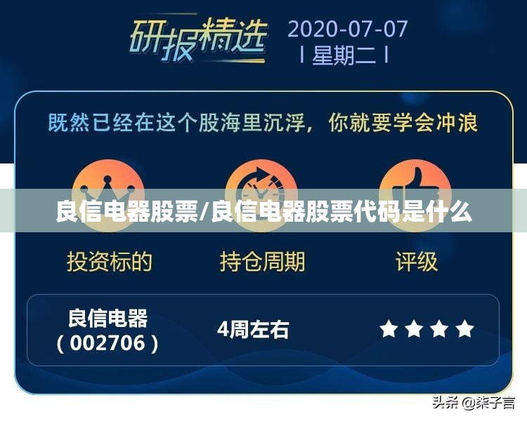 良信电器股票/良信电器股票代码是什么 良信电器股票/良信电器股票代码是什么